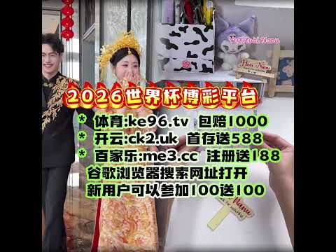亚冬会冰壶,混双循环赛,中国队连获,2026世界杯,世界杯赛程,参赛队伍,场馆信息,赛事资讯