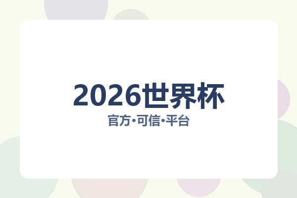 2026世界杯